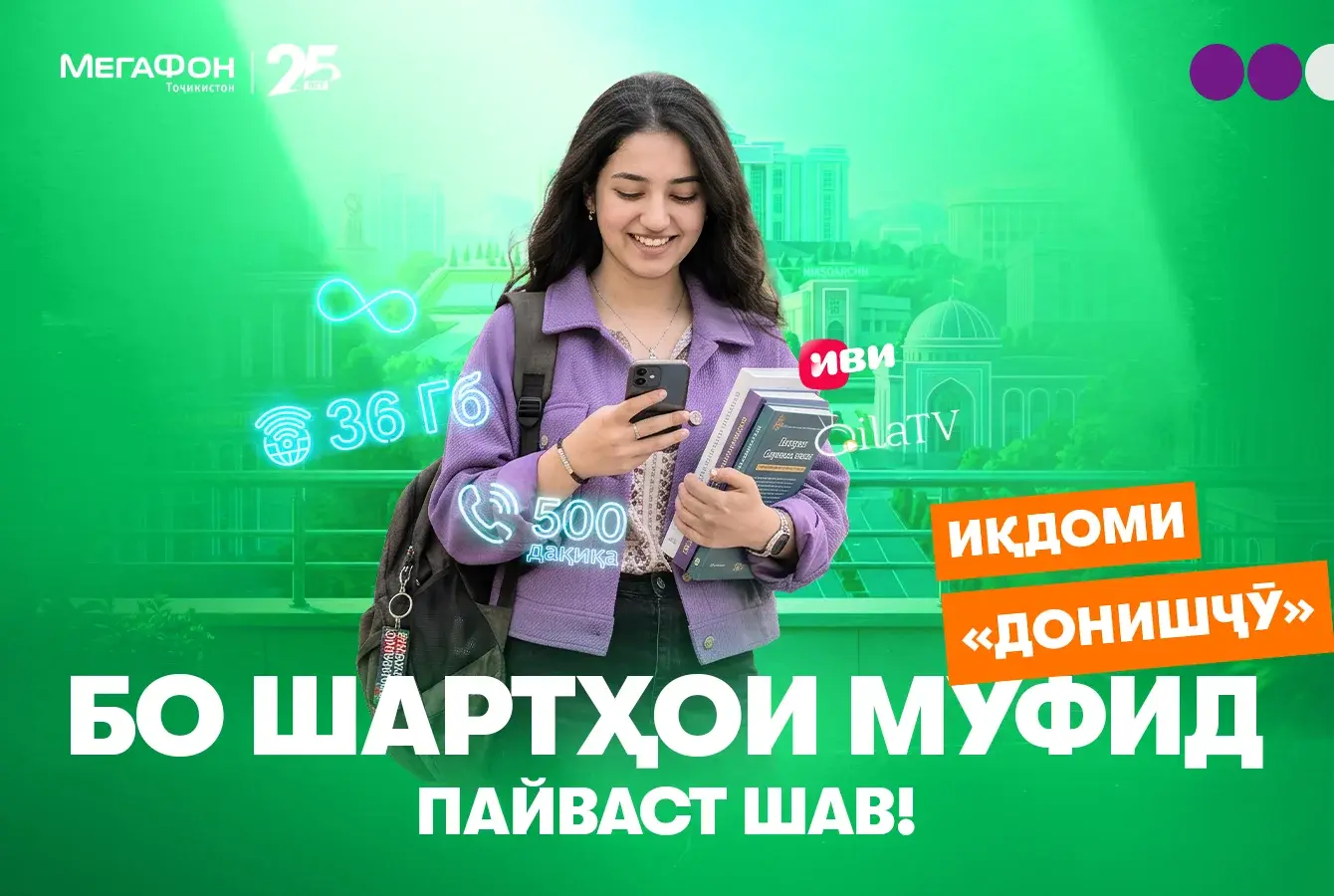 Алоқа бо нархи 50 сомонӣ: МегаФон Тоҷикистон иқдомро барои донишҷӯён  роҳандозӣ менамояд    