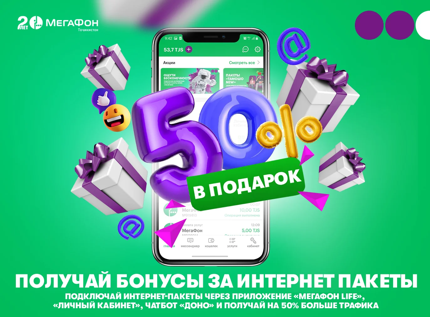 МегаФон Таджикистан начал дарить 50% трафика к подключенным интернет-пакетам МегаФон Таджикистан начал дарить 50% трафика к подключенным интернет-пакетам