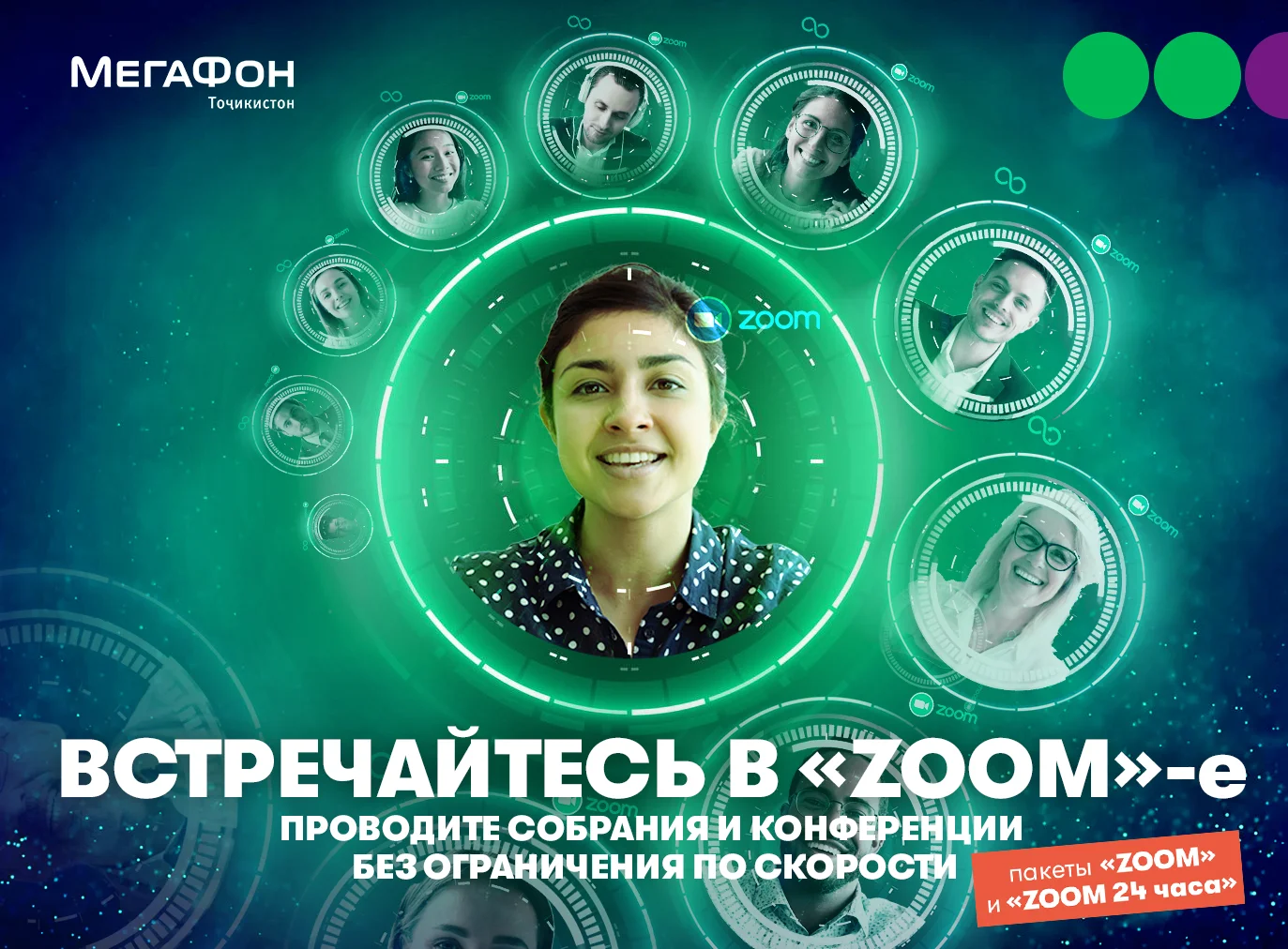 МегаФон Таджикистан предложил деловым людям интернет-пакет «Zoom» МегаФон Таджикистан предложил деловым людям интернет-пакет «Zoom»