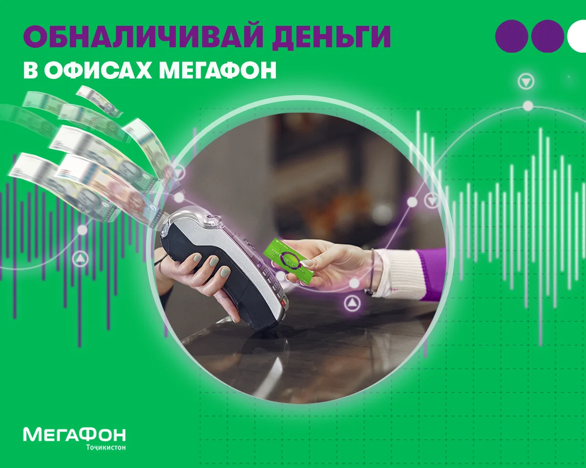 Владельцы карт «Корти Милли» смогут получать наличные в салонах «МегаФон Таджикистан» Владельцы карт «Корти Милли» смогут получать наличные в салонах «МегаФон Таджикистан»