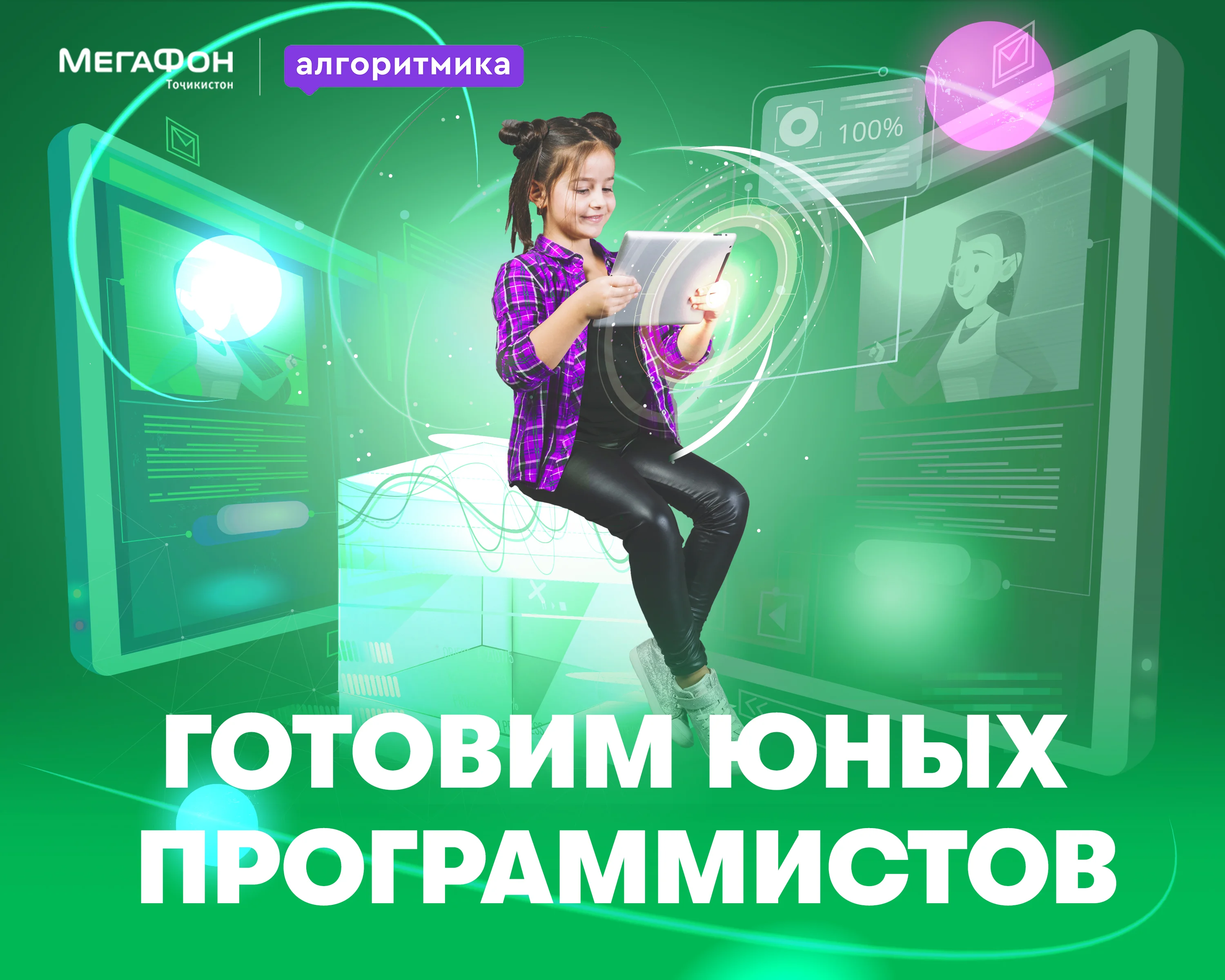 МегаФон Таджикистан и «Алгоритмика» будут вместе готовить юных программистов МегаФон Таджикистан и «Алгоритмика» будут вместе готовить юных программистов