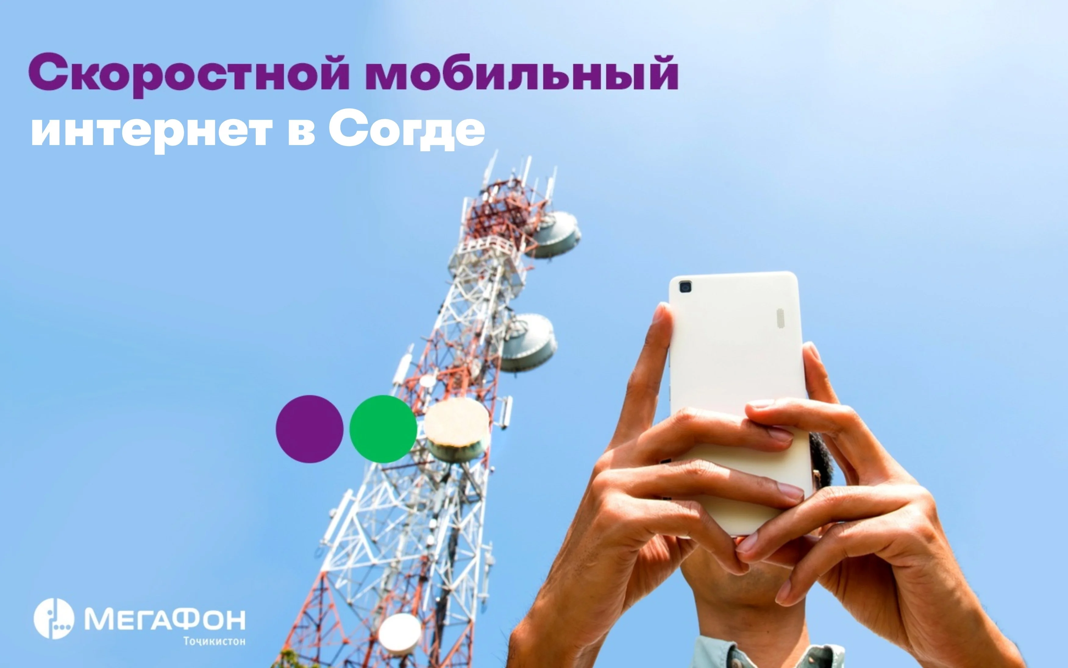 «МегаФон Таджикистан» разгоняет скорость мобильного интернета в Истаравшане