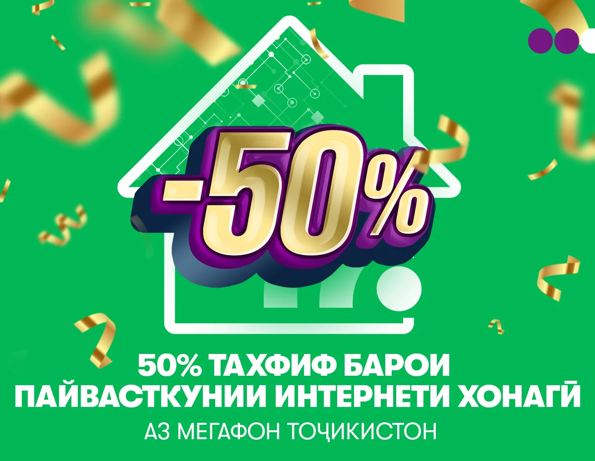 Чӣ тавр метавон интернети хонагиро бо нархи муфид пайваст намуд