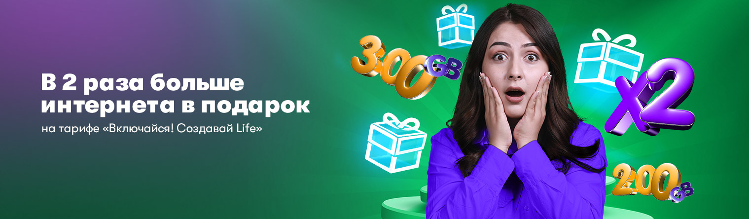 «+100% интернет-трафика»