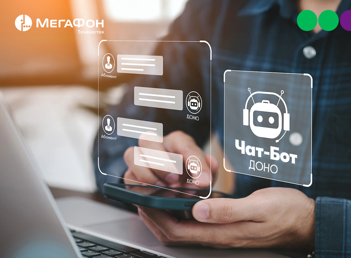 Быстро, удобно, просто: как чат-бот «Доно» помогает абонентам