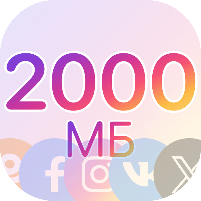 LP - 2000 Mb for social networks