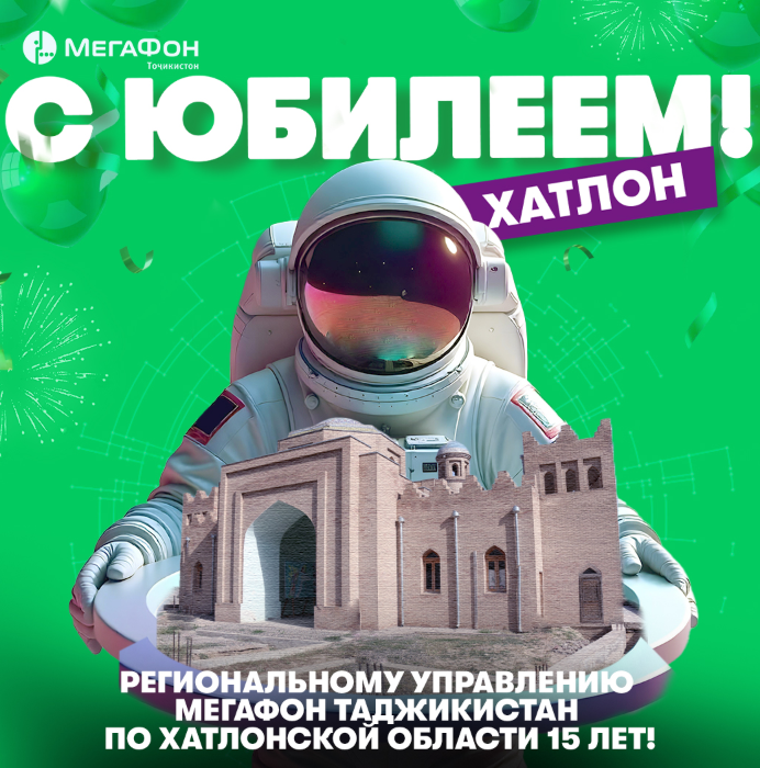 15 лет: как МегаФон Таджикистан «взлетел» в Хатлоне 15 лет: как МегаФон Таджикистан «взлетел» в Хатлоне