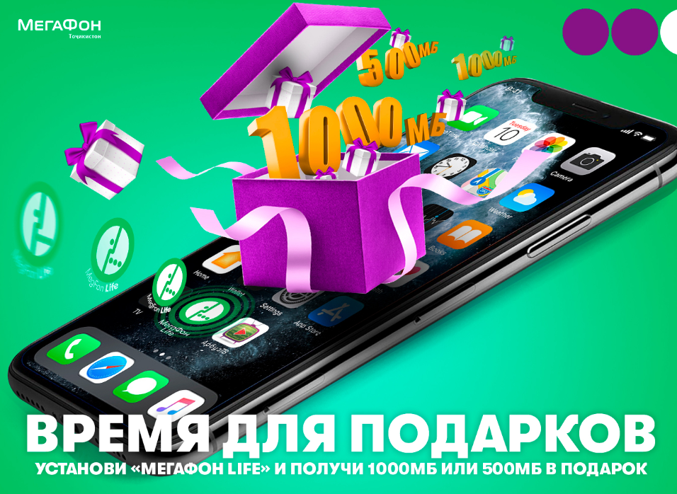 МегаФон Таджикистан дарит разовые интернет-пакеты новым пользователям «МегаФон Life»