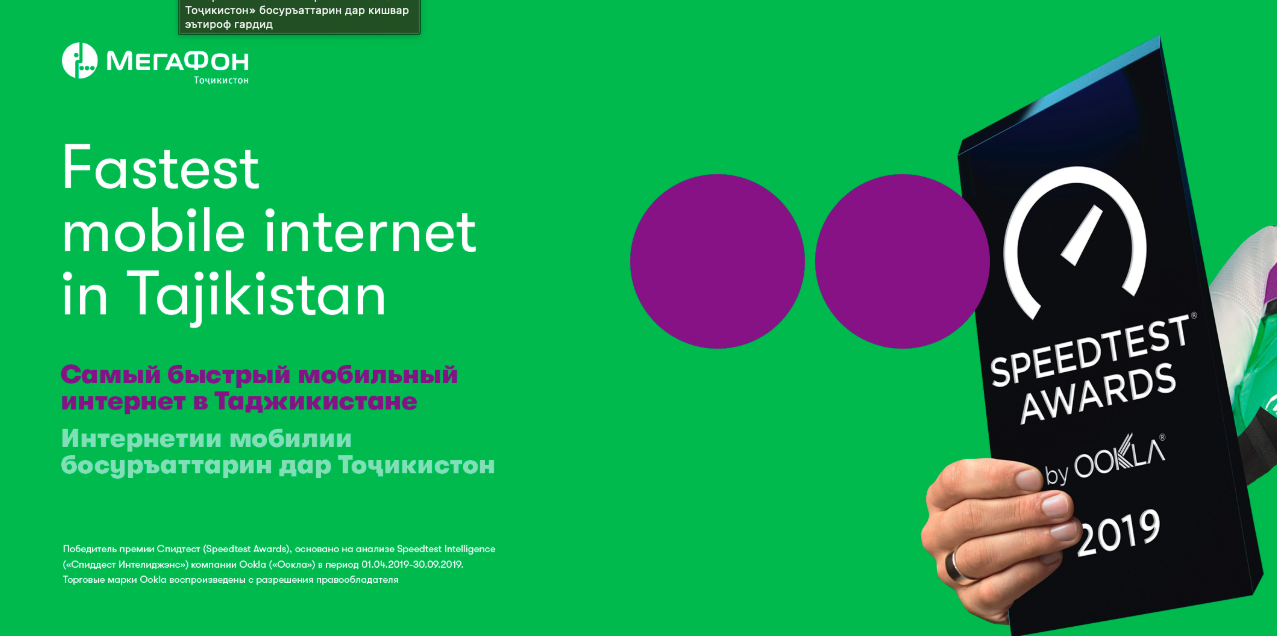 Интернети мобилии ширкати «МегаФон Тоҷикистон» босуръаттарин дар кишвар эътироф гардид