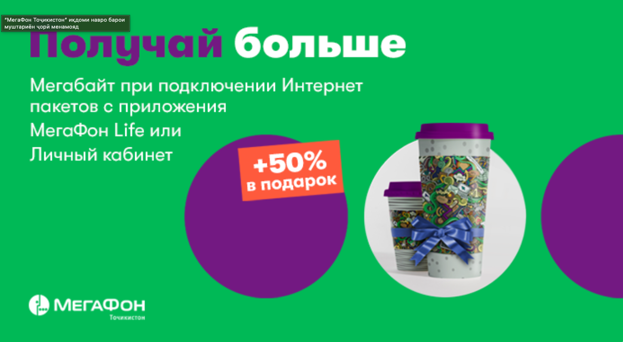 “МегаФон Тоҷикистон” иқдоми навро барои муштариён ҷорӣ менамояд