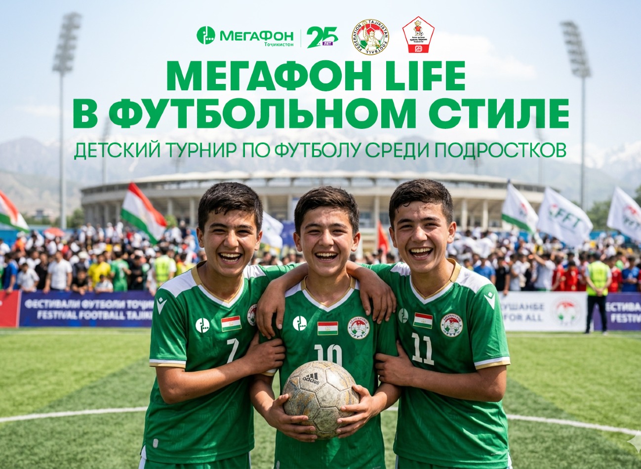 В Таджикистане стартовал республиканский турнир «МегаФон Life в футбольном стиле» В Таджикистане стартовал республиканский турнир «МегаФон Life в футбольном стиле»