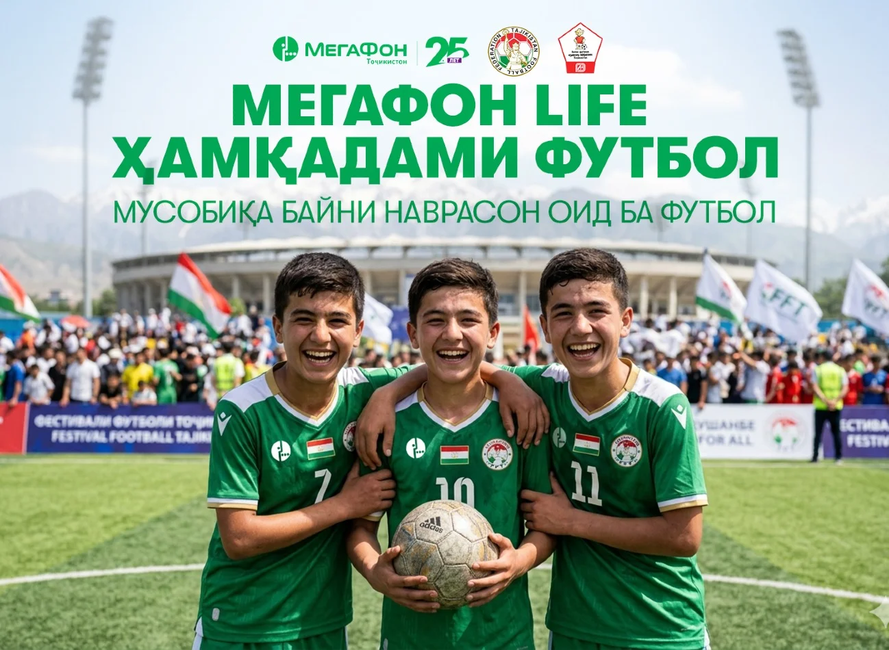Дар Тоҷикистон мусобиқаи ҷумҳуриявии “МегаФон Life бо сабки футбол” оғоз ёфт Дар Тоҷикистон мусобиқаи ҷумҳуриявии “МегаФон Life бо сабки футбол” оғоз ёфт