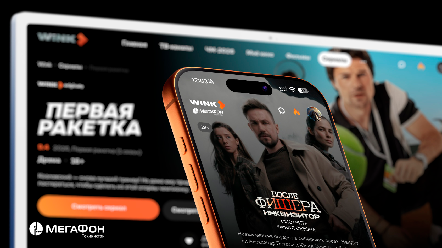 МегаФон Таджикистан открыл доступ абонентов к онлайн-кинотеатру Wink МегаФон Таджикистан открыл доступ абонентов к онлайн-кинотеатру Wink